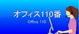 オフィス110番